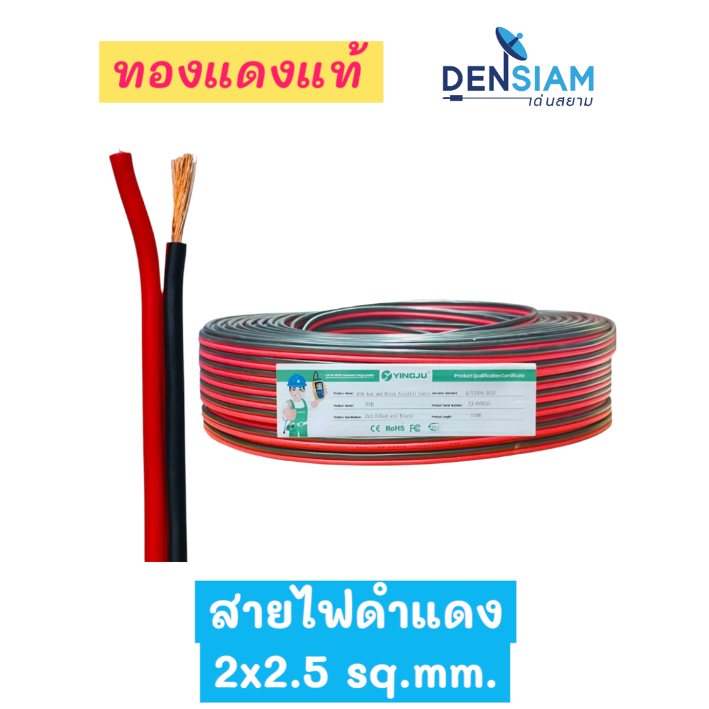 สั่งปุ๊บ ส่งปั๊บ Ying Ju สายไฟดำแดง 2x2.5 sq.mm. ทองแดงแท้ ยาว 100 เมตร
