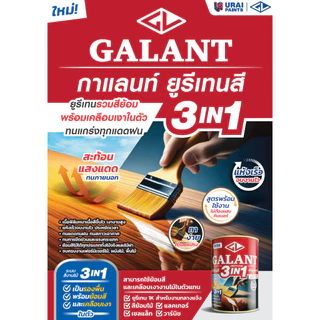GALANT URETHANE 3in1 ยูรีเทน 3.5 ลิตร สีทาพื้นไม้ กาแลนท์ GG-9901 GG-9903 GG-9904 GG-9909 GG-9900