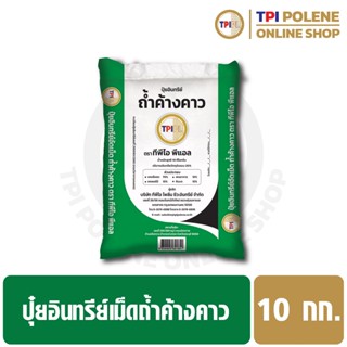 ปุ๋ยอินทรีย์เม็ดถ้ำค้างคาว (เล็ก) ขนาด 10 กก