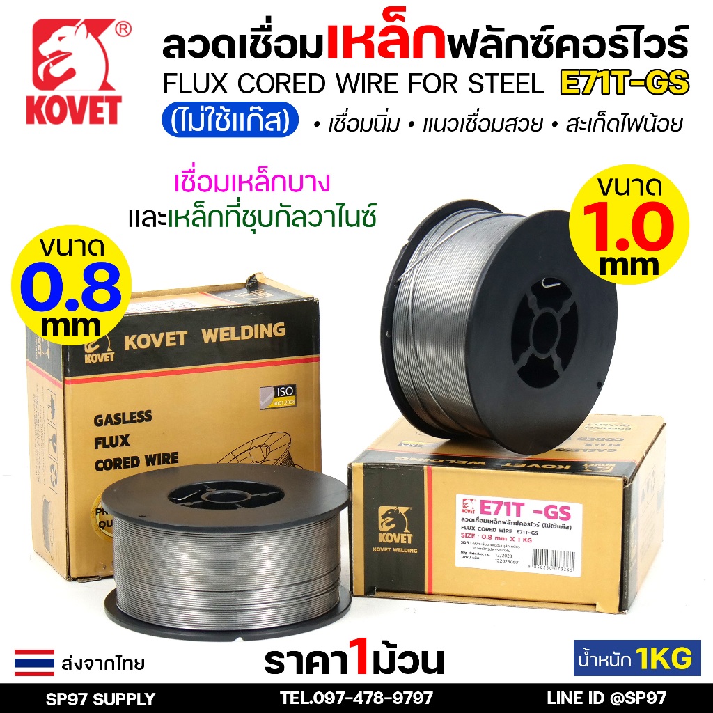 KOVET Flux cored ลวดเชื่อม ฟลักซ์คอร์ ไม่ใช้แก๊ส รุ่น 71T-GS ขนาด 0.8 / 1.0 (ม้วนละ 1 กิโล) ลวดเชื่อมเหล็ก (รวมVAT)