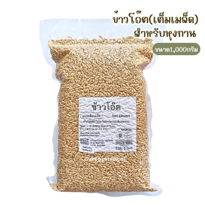ข้าวโอ๊ตดิบเต็มเมล็ด ขนาด1,000กรัม Oat Grain