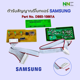 ตัวรับสัญญาณรีโมทแอร์ SAMSUNG PART NO:DB-93-10861A รุ่น AR10…