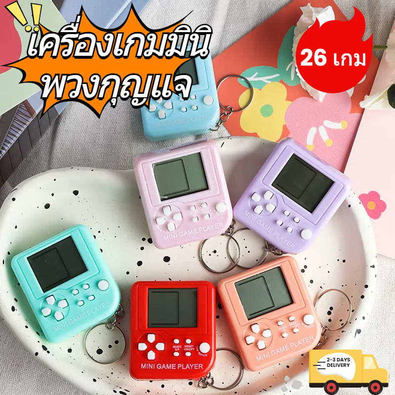 🐝พวงกุญแจเกมส์ Gameboy สี่เหลี่ยมเล็ก เกมรถถังสีมาการอง พร้อมรูปแบบเกมส์คลาสสิกมากมาย