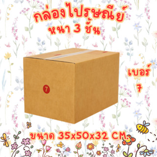 เบอร์ 7 กล่องไปรษณีย์ กล่องพัสดุ