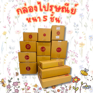 เบอร์ L 5ชั้น กล่องไปรษณีย์ กล่องพัสดุ
