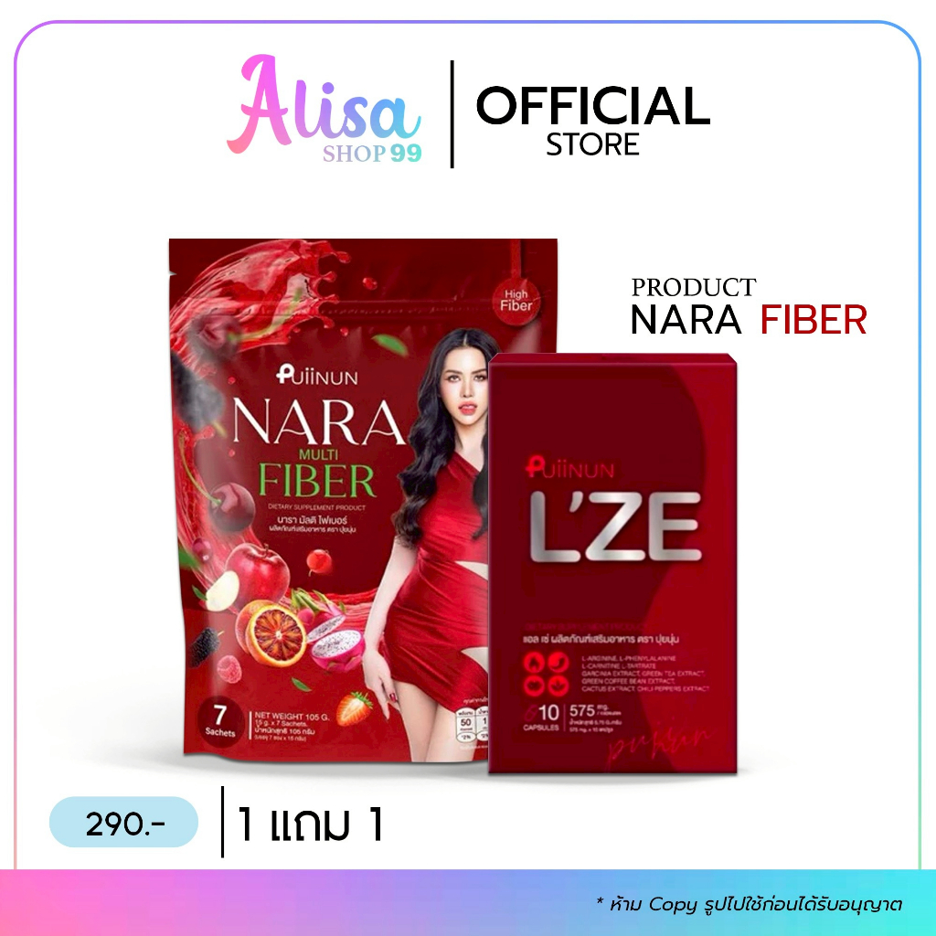 (📍กดในไลฟ์ถูกกว่า📍) ไฟเบอร์นารา NARA FIBER + แอล เซ่ L’ZE นารา พร้อมส่ง ❤️
