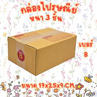 เบอร์ B กล่องไปรษณีย์ กล่องพัสดุ