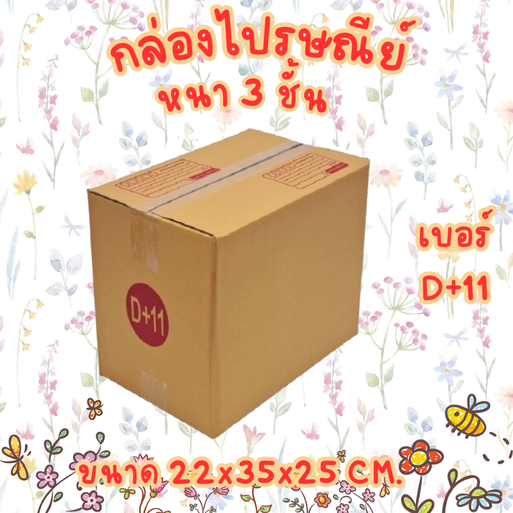 เบอร์ D+11 กล่องไปรษณีย์ กล่องพัสดุ