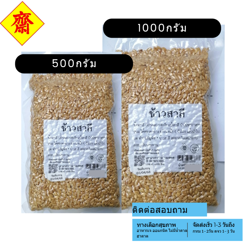 ข้าวสาลีดิบ เต็มเมล็ด เมล็ดสวย 500 / 1000กรัม นำไปเพาะเป็นต้นอ่อนได้ Wheat ถุงสุญญากาศ นำไปประกอบอาหารได้