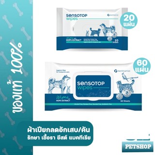 Sensotop ผ้าเปียกเช็ดรักษาโรคผิวหนัง เชื้อรา ยีสต์ แบคทีเรีย…