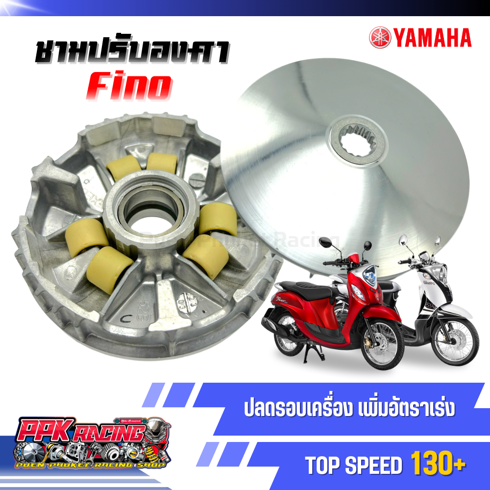 ชาม Yamaha Fino ชามปรับองศา PPK RACING ขี่สนุก เร้าใจ ทุกย่านความเร็ว หมอบไหลปลาย