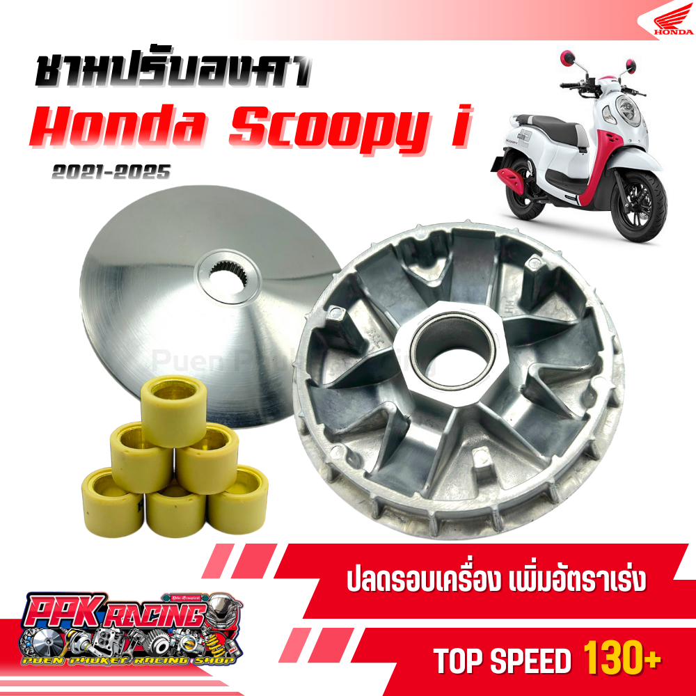 ชาม Scoopy i 2021-2025 ชามปรับองศา PPK RACING ขี่สนุก เร้าใจ ทุกย่านความเร็ว หมอบไหลปลาย