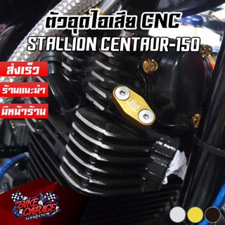 ตัวอุดไอเสีย CNC Stallion CENTAUR-150 (ฺฺBG)