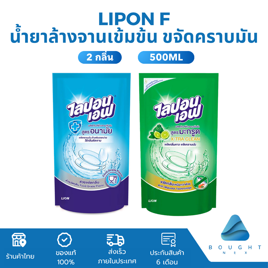 Lipon F ไลปอนเอฟ ผลิตภัณฑ์ล้างจานเข้มข้น น้ำยาล้างจาน กลิ่นชามะนาว สูตรอนามัย ปริมาณ 450-500 มล.
