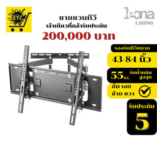 ขาแขวนทีวี LEONA รุ่นL8090 ขนาด43