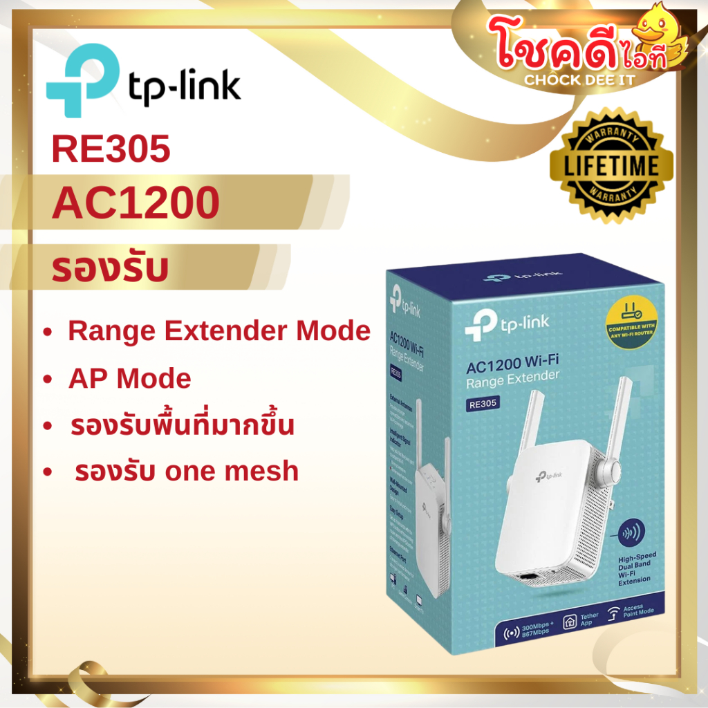 TP-Link รุ่น RE305 AC1200 WiFi Repeater อุปกรณ์ขยายสัญญาณ สินค้าประกันศูนย์ไทย
