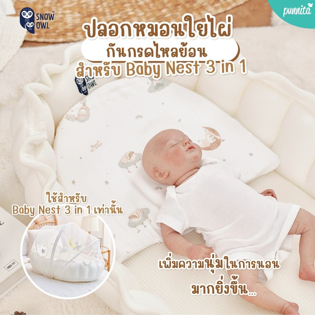 Snow Owl ของแท้ !! ปลอกหมอนกันกรดไหลย้อน สำหรับ Snow Owl Baby Nest เท่านั้น (จำหน่ายเฉพาะปลอกหมอน)