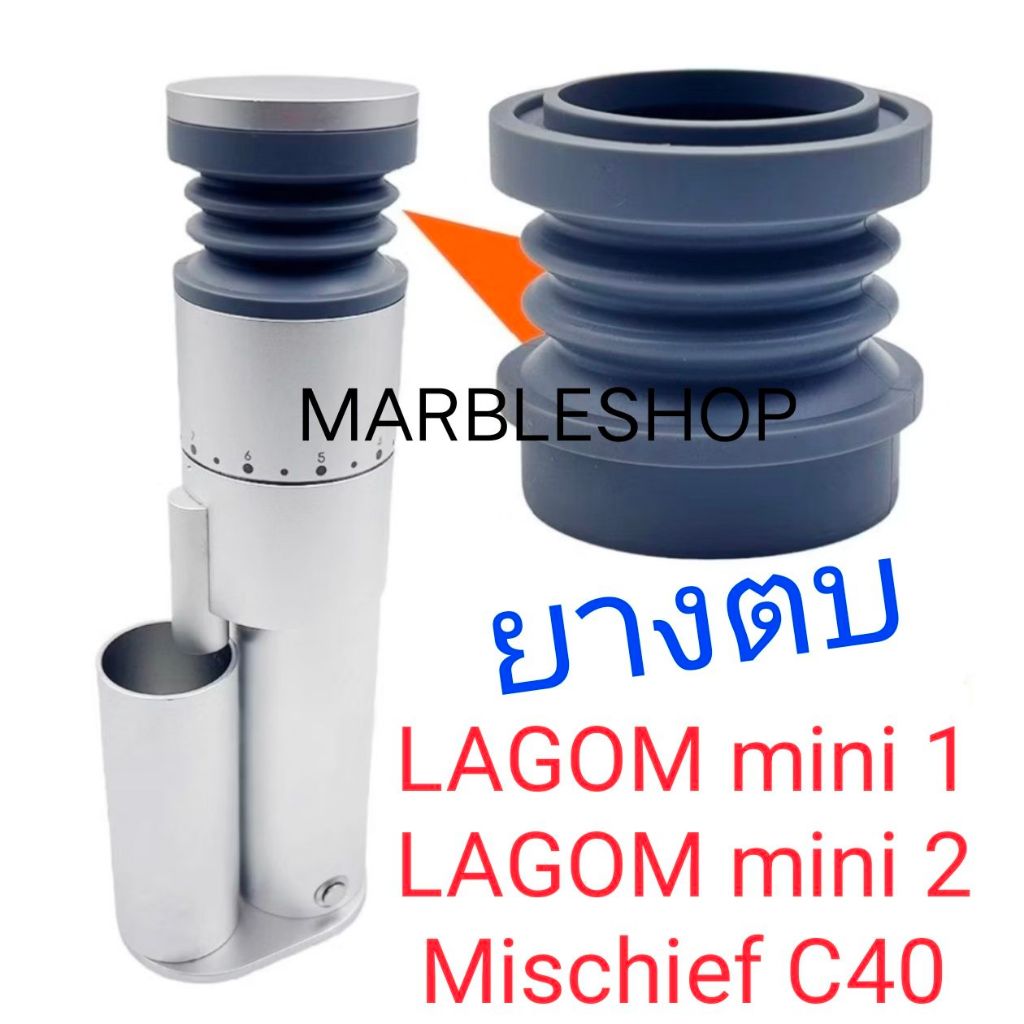 (พร้อมส่งจากไทย) ยางตบไล่ผงกาแฟ สำหรับเครื่องบดเมล็ดกาแฟ LAGOM mini 1 2 Mischief C40