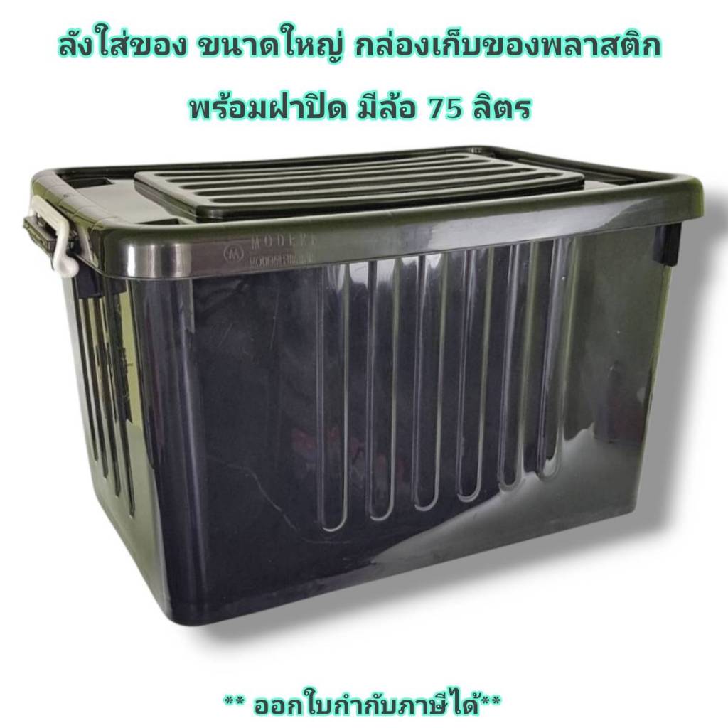 Small Evting กล่องเอนกประสงค์  มีฝาปิด มีล้อ ขนาด 75 ลิตร กล่องใส่ของ กล่องเก็บของ ลังพลาสติก