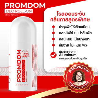 PROMDOM DEO ROLL-ON พร้อมดม ดีโอ โรลออน โรลออนป๋าสันติ ระงับกลิ่นกาย ไม่มีสารอลัมไม่อุดตันต่อมเหงื่อ