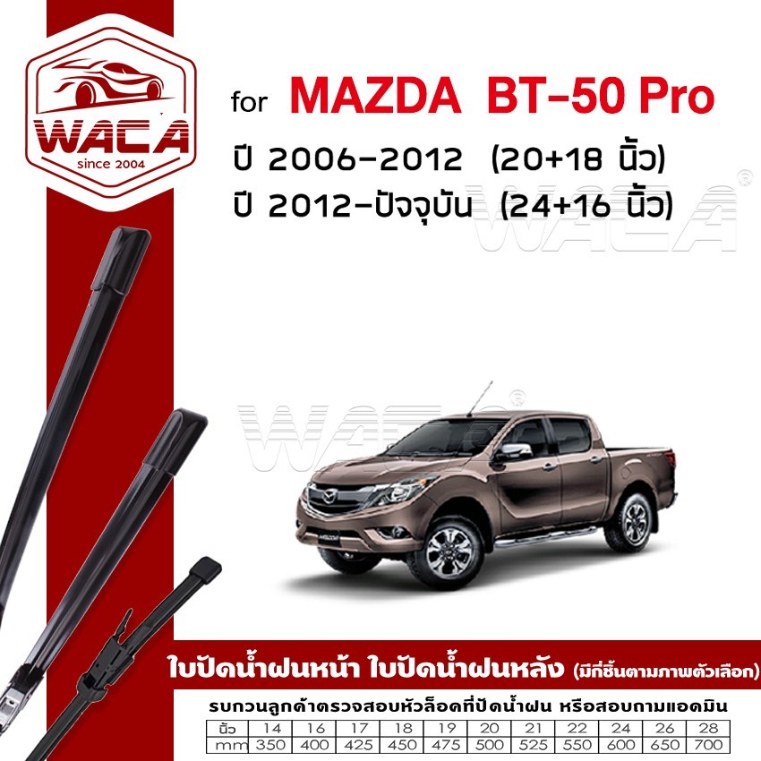 WACA ใบปัดน้ำฝน (2ชิ้น) for Mazda BT-50 Pro ปี 2006-ปัจจุบัน ที่ปัดน้ำฝน ใบปัดน้ำฝนหน้ารถ Wiper Blad