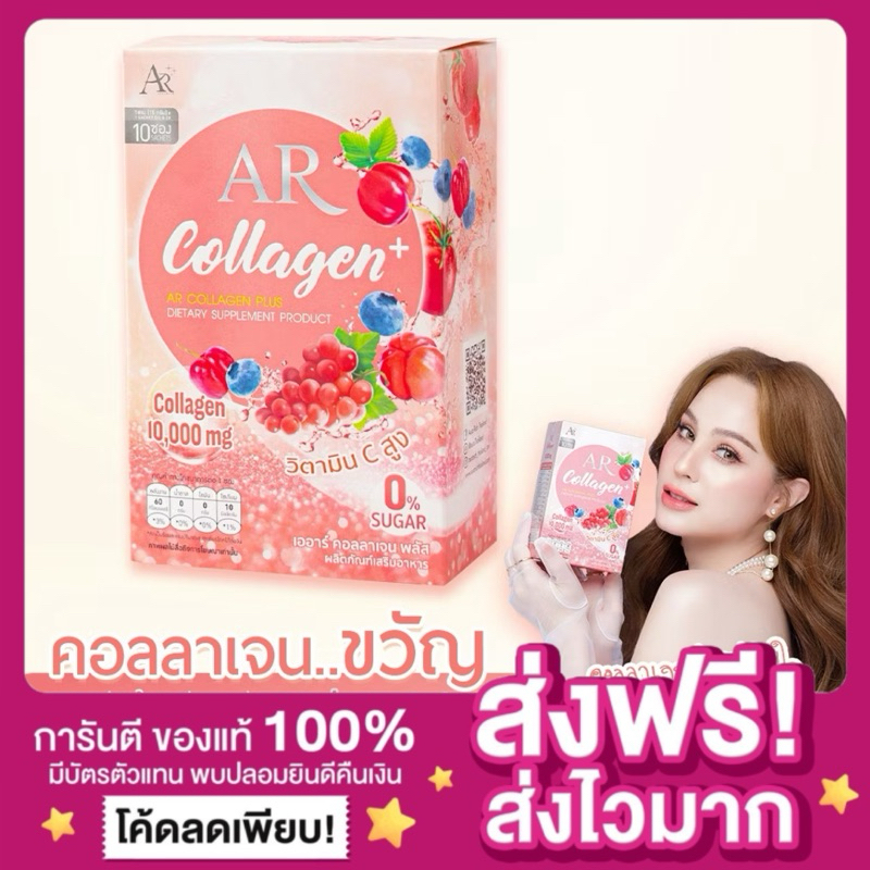 [ของแท้ ลดในไลฟ์‼️] AR Collagen Plus เออาร์ คอลลาเจน พลัส เออา คอลลาเจนขวัญ 1 กล่อง (10ซอง)