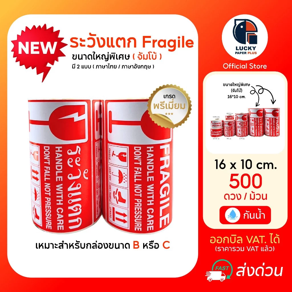 สติกเกอร์ Fragile ระวังแตก ขนาดใหญ่พิเศษ (จัมโบ้) กันน้ำ มี 2 แบบ ภาษาไทย / ภาษาอังกฤษ