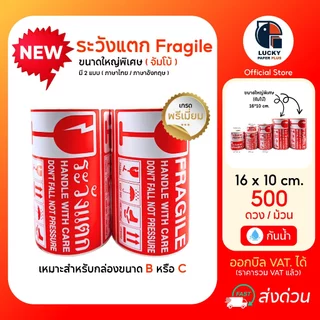 สติกเกอร์ Fragile ระวังแตก ขนาดใหญ่พิเศษ (จัมโบ้) กันน้ำ มี 2 แบบ ภาษาไทย / ภาษาอังกฤษ