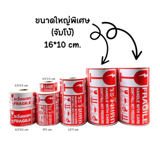 สติกเกอร์ Fragile ระวังแตก ขนาดใหญ่พิเศษ (จัมโบ้) กันน้ำ มี 2 แบบ ภาษาไทย / ภาษาอังกฤษ