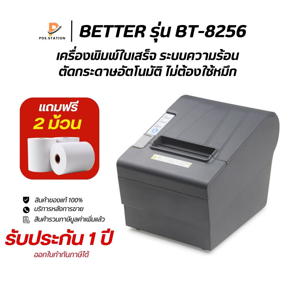 Better รุ่น BT-8256 เครื่องพิมพ์ใบเสร็จความร้อน ตัดกระดาษอัตโนมัติ USB, LAN  แถมฟรี‼️กระดาษ 2 ม้วน