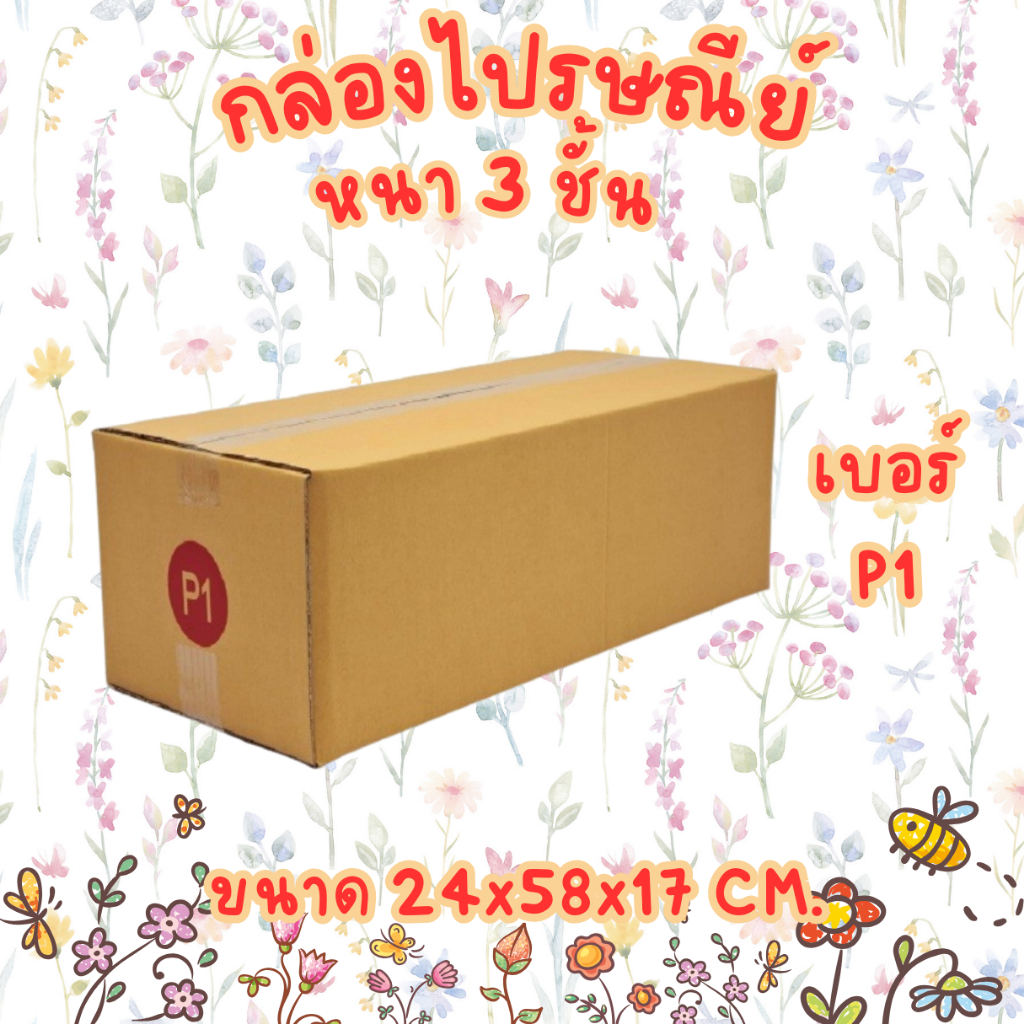เบอร์ P1 ไม่พิมพ์ กล่องไปรษณีย์ กล่องพัสดุ