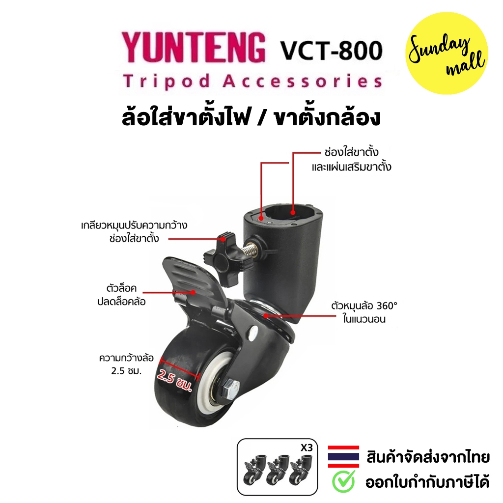 YUNTENG VCT-800 ล้อใส่ขาตั้ง สำหรับขาตั้งไฟสตูดิโอ/ขาตั้งกล้อง แพ็ค3ชิ้น หมุนได้ 360° Tripod Wheels