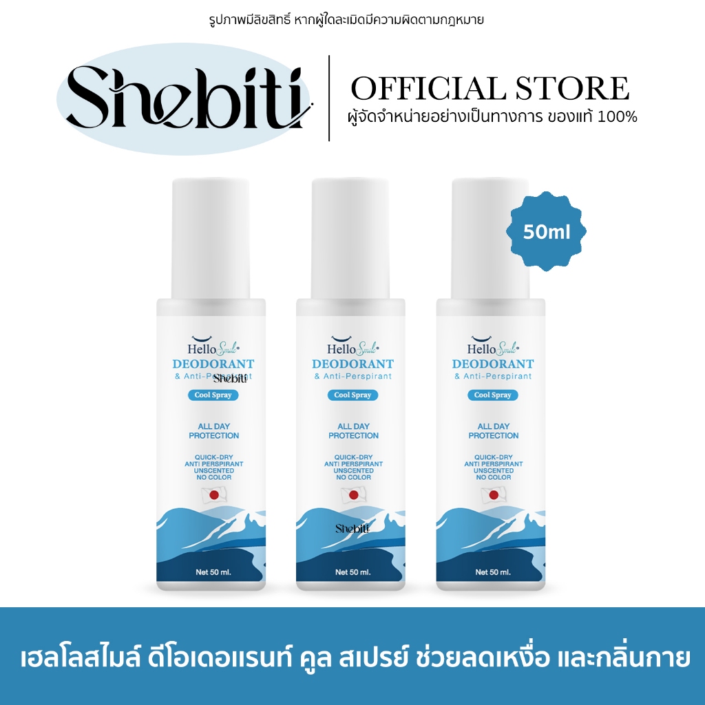 [3ขวด] Hellosmile Cool Spray เฮลโลสไมล์ คูล สเปรย์ ดับกลิ่น ลดเหงื่อ เย็นสบาย ไม่ทิ้งคราบ 50 มล.