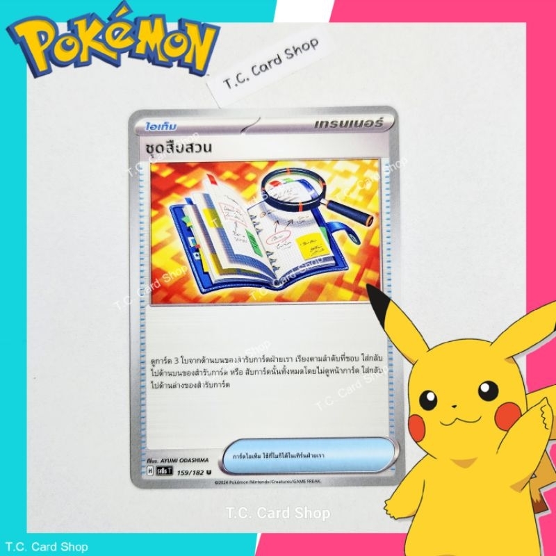 ชุดสืบสวน (sv8st) การ์ดไอเท็ม - Pokemon Trading Card Game