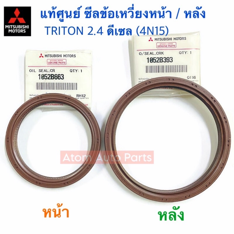 แท้ศูนย์ ซีลข้อเหวี่ยงหน้า / หลัง TRITON 2.4 ดีเซล 4N15 (กดที่ตัวเลือกนะคะ)