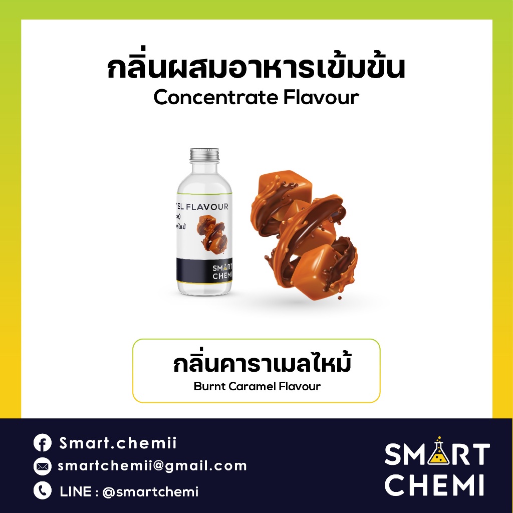 กลิ่นผสมอาหารเข้มข้น กลิ่นคาราเมลไหม้ ( Burnt Caramel ), ละลายน้ำ ( Water Soluble ) Flavour 30 g, 100 g