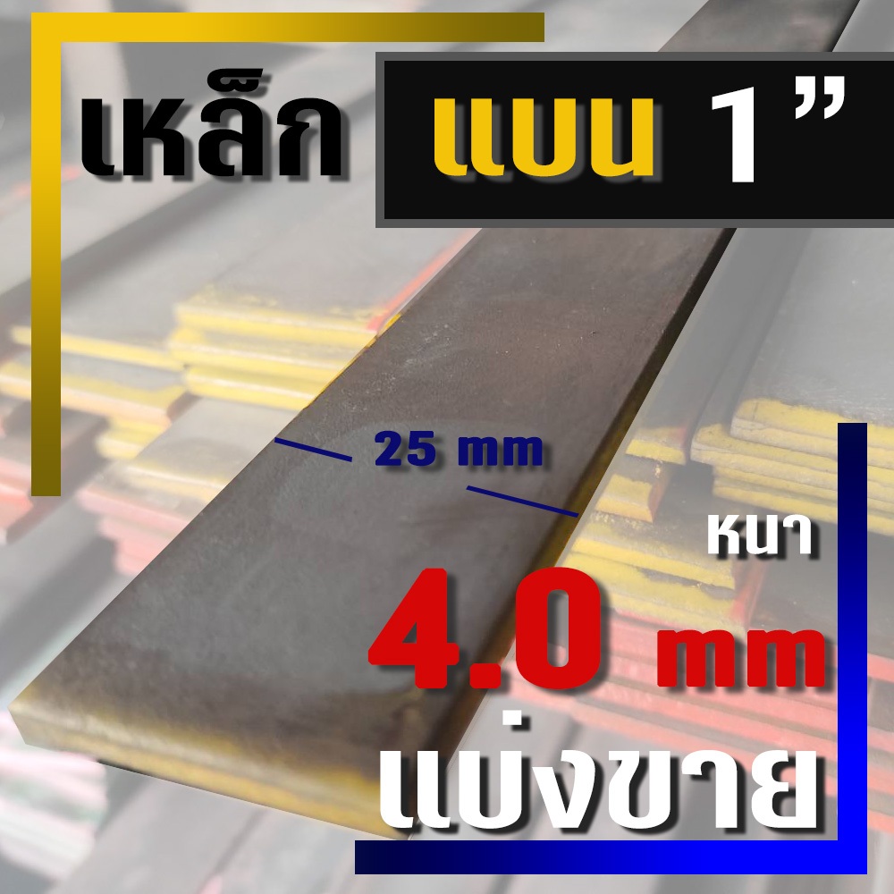 เหล็กแบน ( Flat bar )  ขนาด 1"  ( 25 มม.) X  หนา 4.0 มม ( แบ่งขาย )