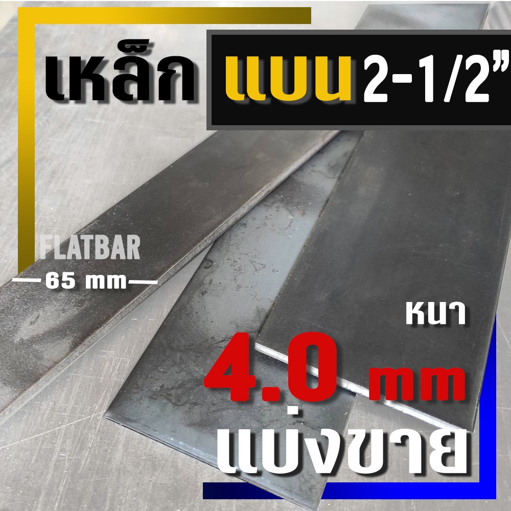 เหล็กแบน ( Flat bar )  ขนาด 2-1/2"  ( 65 มม.) X  หนา 4.0 มม ( แบ่งขาย )