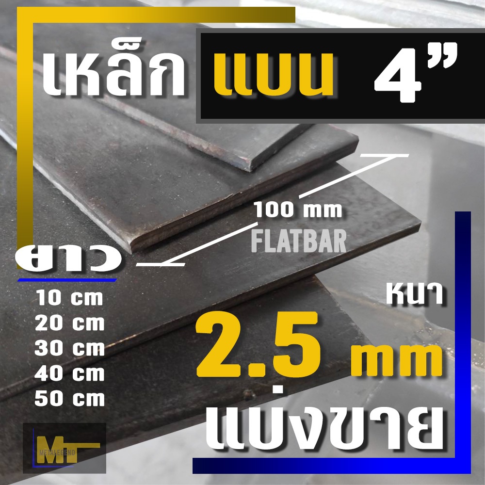 เหล็กแบน ( Flat bar )  ขนาด 4"  ( 100 มม.) X  หนา 2.5 มม ( แบ่งขาย )  ยาว 10 cm - 50 cm