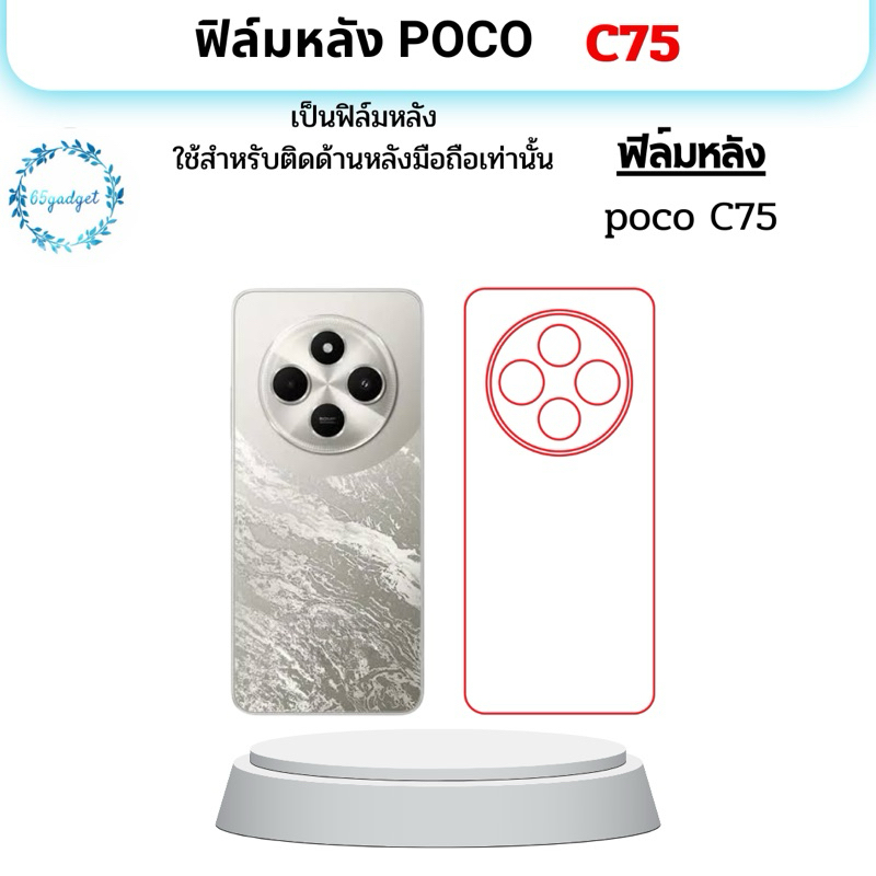 POCO C75 ฟิล์มหลัง ใช้สำหรับติดหลังเครื่องมือถือ รุ่น POCO C75 เท่านั้น พร้อมชุดติดตั้ง