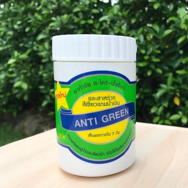 ANTI GREEN ยากำจัดตะไคร่-น้ำเขียว สูตรประหยัด ยากำจัดตะไคร่-น้ำเขียวและสาหร่ายสีเขียว เห็นผล 7 วัน ปลอดภัยต่อผู้ใช้ค่ะ