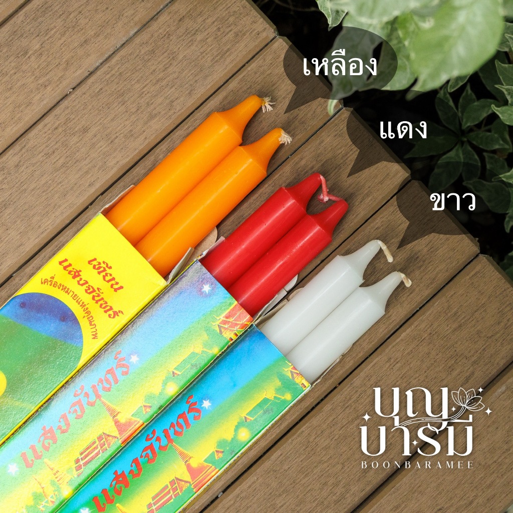 เทียนคู่ แสงจันทร์ เทียนแห่งคุณภาพ ไร้น้ำตา สีเหลือง/ขาว/แดง เบอร์2/3/4/5/6/7/8