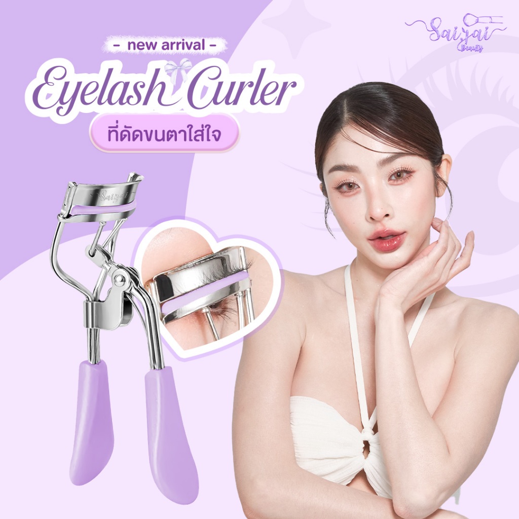 New! Saijai Eyelash Curler👁️ ที่ดัดขนตาเปลี่ยนลุคขนตาให้งอนสวยอย่างมืออาช