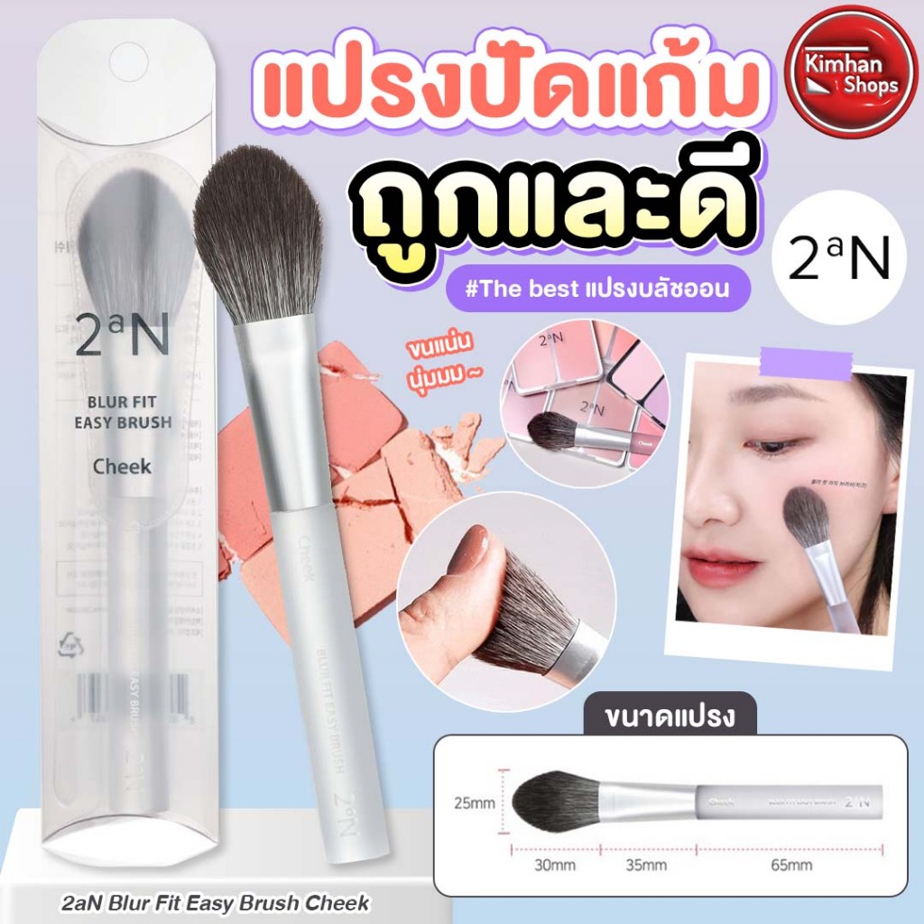 2an Blur Fit Easy Brush Cheek แปรงปัดแก้ม✨