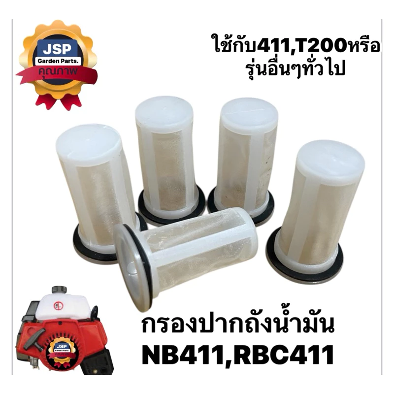 กรองปากถังน้ำมัน เครื่องตัดหญ้าNB411/328/T200/RBC411(ขนาดมาตรฐานใช้ได้ทั่วไป)