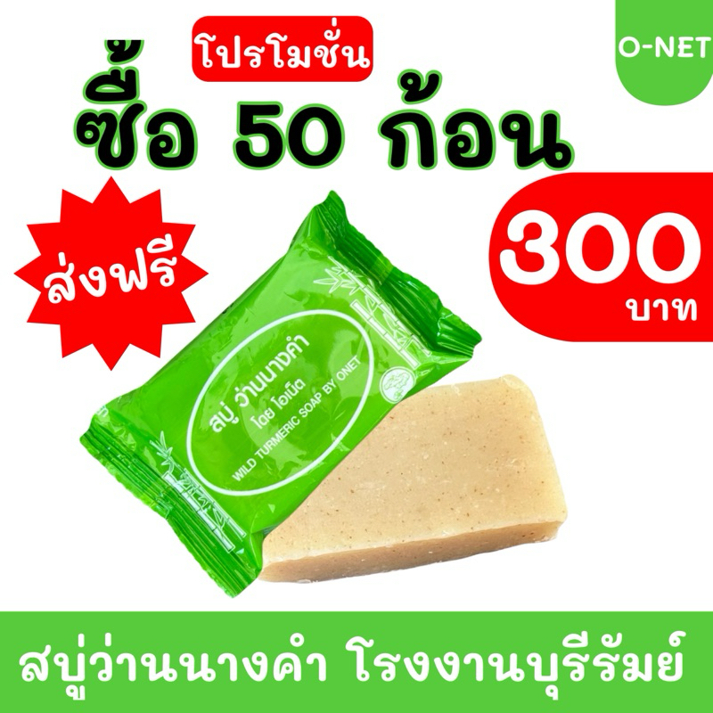 สบู่ว่านนางคำ แพ็ค 50 ก้อน #ส่งฟรี