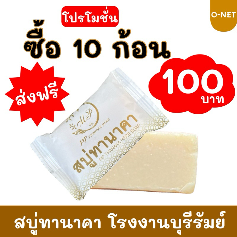 สบู่ทานาคา แพ็ค 10 ก้อน #ส่งฟรี