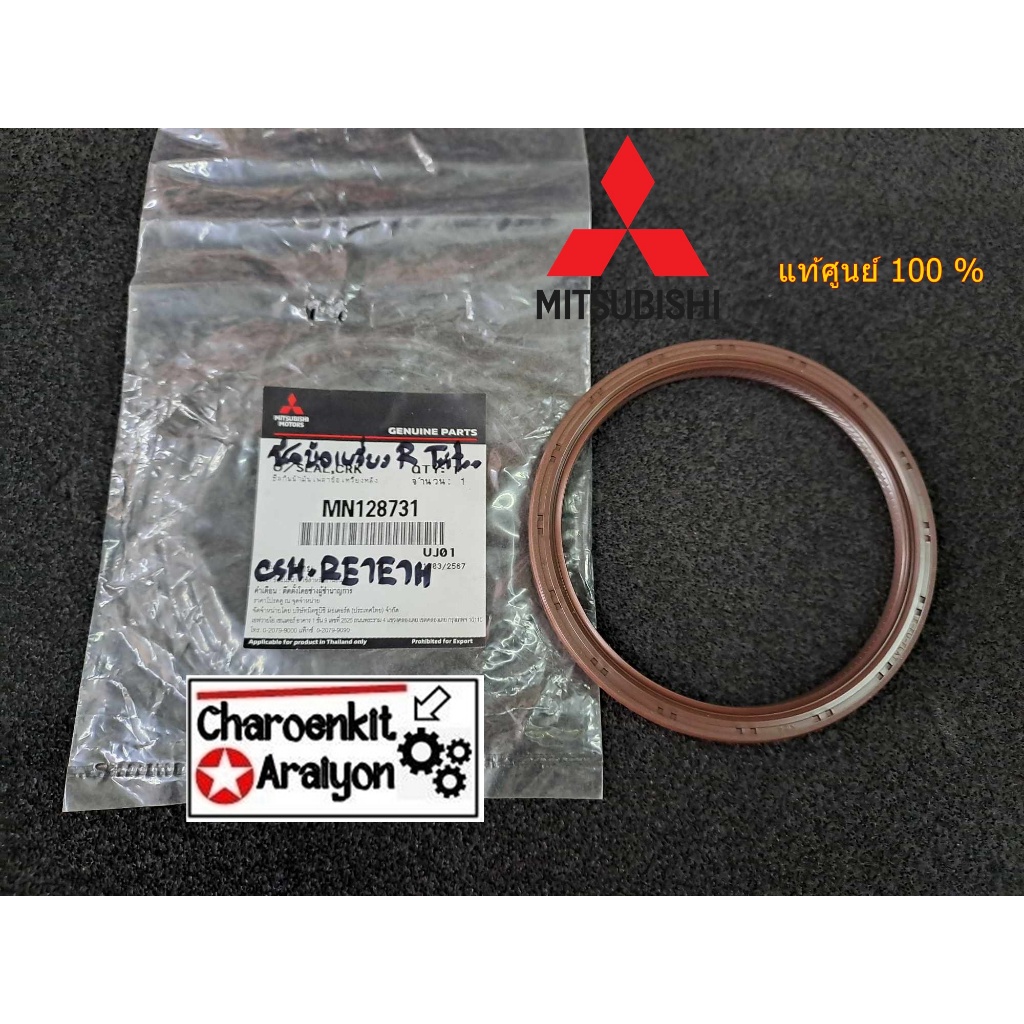 ซีลคอหลัง ข้อเหวี่ยง (แท้ศูนย์ 100 %) MITSUBISHI TRITON PAJERO SPORT16V COM 4D56 ปี 2006-2019 MN1287