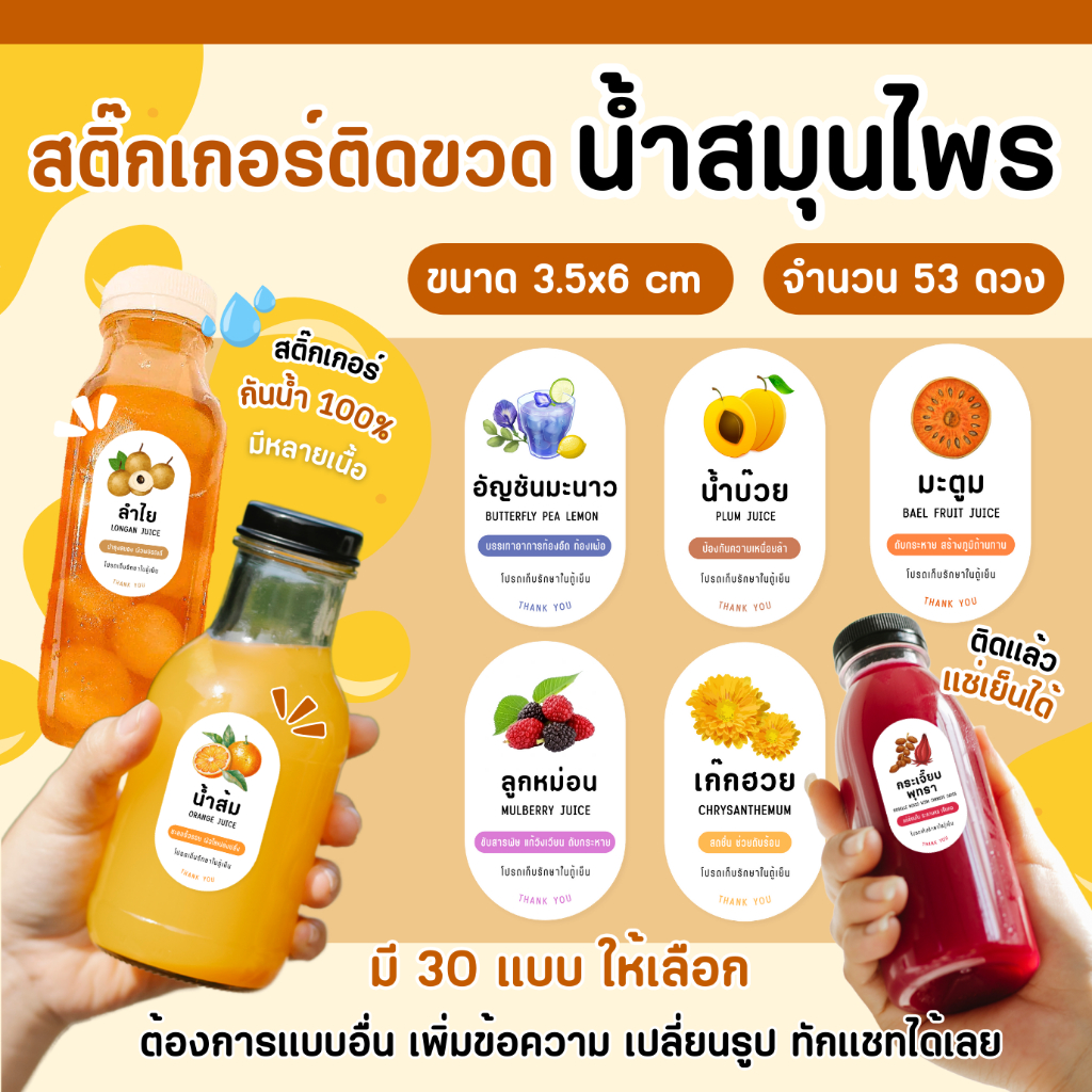 ลิงค์ใหม่ สติ๊กเกอร์น้ำสมุนไพร กันน้ำ 100%  สติ๊กเกอร์ติดขวด สติกเกอร์น้ำลำไย น้ำกระเจี๊ยบ น้ำมะตูม J001