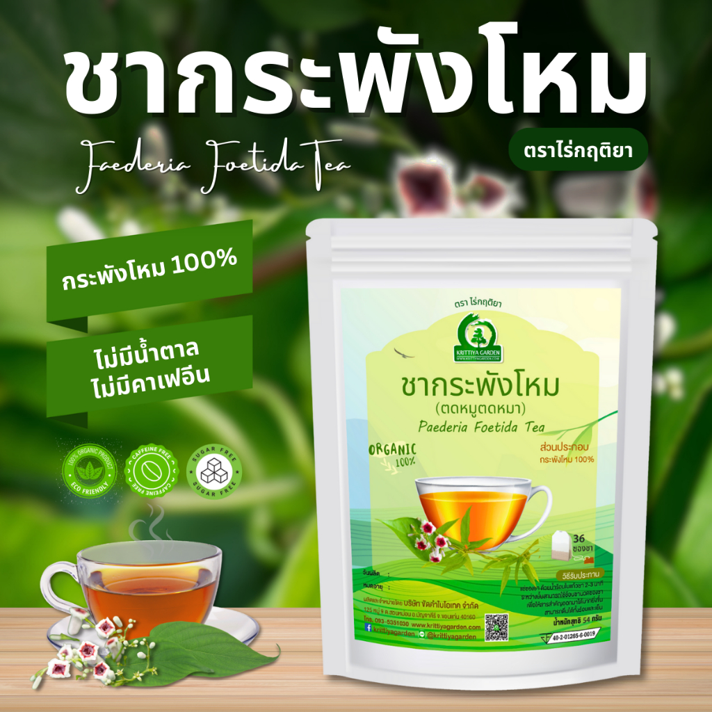 ชากระพังโหม ตราไร่กฤติยา (ตดหมูตดหมา) (Faederia Foetida Tea)